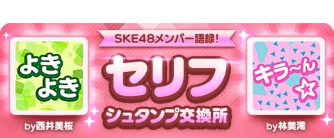 【SKE48】新しい『セリフシュタンプ』が2つ追加！