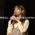 【動画】SKE48 仲村和泉さん「都道府県、全部言えますか？」チャレンジ！