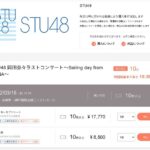 STU48岡田奈々さん追いコンのチケット、出品されまくる！！【STU48岡田奈々ラストコンサート】