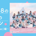 【SKE48】衣装特集～『心にFlower』編～！！！