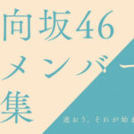 【速報】櫻坂3期生より先！？ 日向坂46、4期生オーディション開催発表！