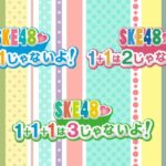 【SKE48】1+1+1は3じゃないよ！←じゃあ答え何かな？