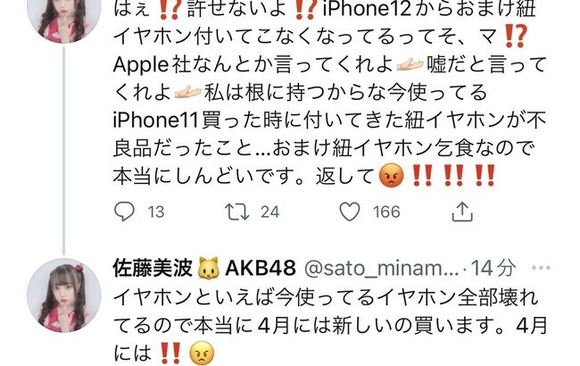 【悲報】AKB48佐藤美波がApple社にブチギレ！！！【さとみな】