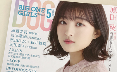 【櫻坂46】原田葵ちゃんファン歓喜！『BIG ONE GIRLS 5月号』表紙解禁！