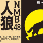 【因縁対決】SKE48 VS NMB48 ニコ生同日配信対決の結果がこちら！！！