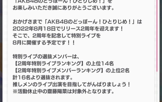 【朗報】「AKB48のどっぼーん！ひとりじめ！」2周年ライブが8月に開催決定！！！