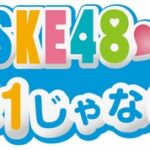 みつ吉さん「SKE48♡1×1は1じゃないよ！ 約7年半 番組を応援してくださった皆様 盛り上げて支えてくれたメンバーありがとうございました」