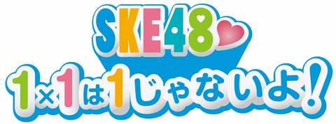 みつ吉さん「SKE48♡1×1は1じゃないよ！ 約7年半 番組を応援してくださった皆様 盛り上げて支えてくれたメンバーありがとうございました」