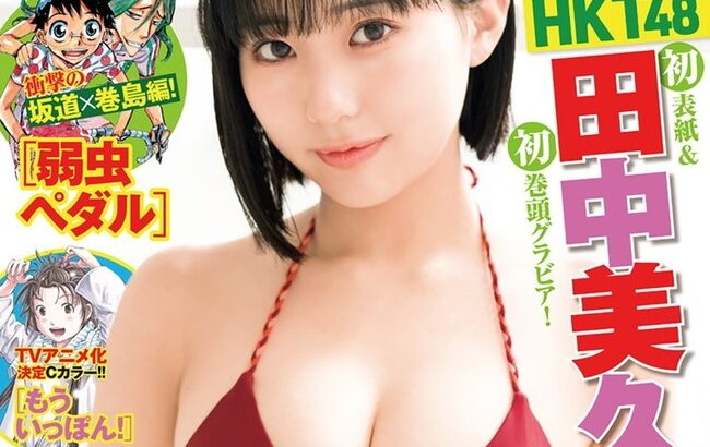 【HKT48】田中美久「最近はグラビア撮影が忙し過ぎて服を着る暇がない」【みくりん】
