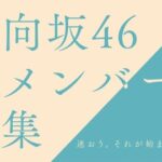 【日向坂46】未来の4期生、東京ドーム公演を観に来ていたかもしれない