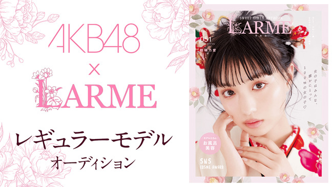 【悲報】AKB48×「LARME」モデルオーディション、編集部の最終審査が追加になる・・・