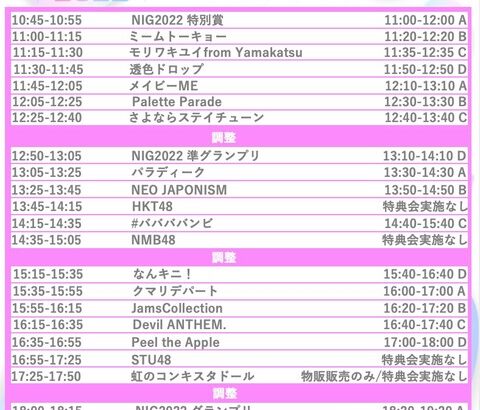 「NIGフェス」タイムテーブル公開！SKE48が大トリに選ばれる！！！