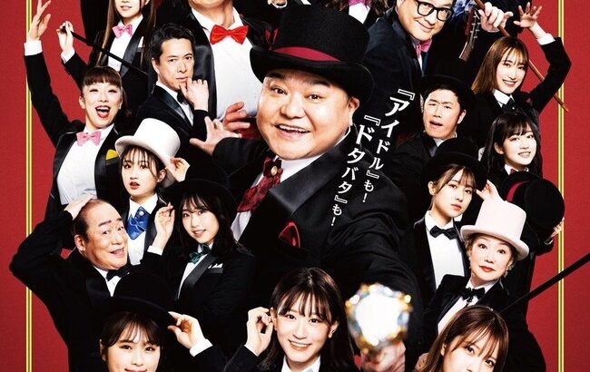 【朗報】NMB48と吉本新喜劇のコラボミュージカル「ぐれいてすとな笑まん」が５月に大阪と東京で上演決定！！！