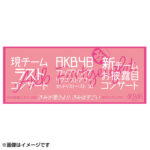 【朗報】AKB48春コン払い戻し対応ｷﾀ━━━━(ﾟ∀ﾟ)━━━━!!【AKB48 新春コンサート2022】