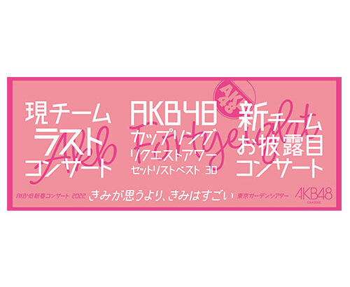 【朗報】AKB48春コン払い戻し対応ｷﾀ━━━━(ﾟ∀ﾟ)━━━━!!【AKB48 新春コンサート2022】