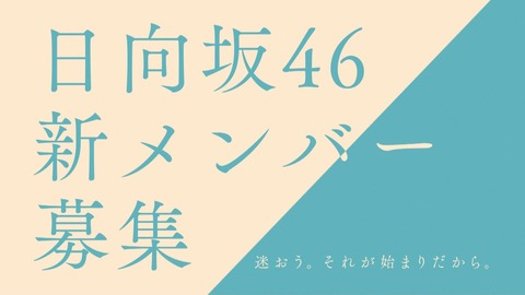 【速報】日向坂46、新メンバー募集へ！！
