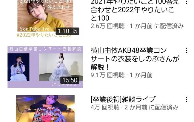 【悲報】元AKB48グループ総監督横山由依さんのYouTubeチャンネル、ひっそりと終了する？【ゆいはん】