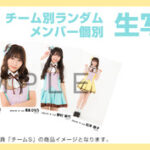 【SKE48】オフィシャルオンラインショップ3月度生写真セット受注販売のお知らせ