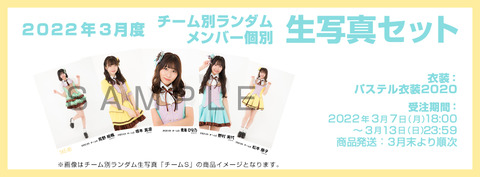 【SKE48】オフィシャルオンラインショップ3月度生写真セット受注販売のお知らせ