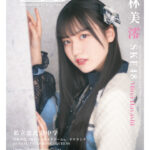 【SKE48】「VDC Magazine 022」表紙解禁！林美澪はエースの貫禄十分だね！！！