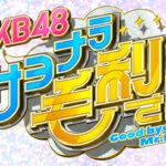 【朗報】AKB48、4月7日(木)〜日テレで冠番組がスタート！【AKB48 サヨナラ毛利さん】