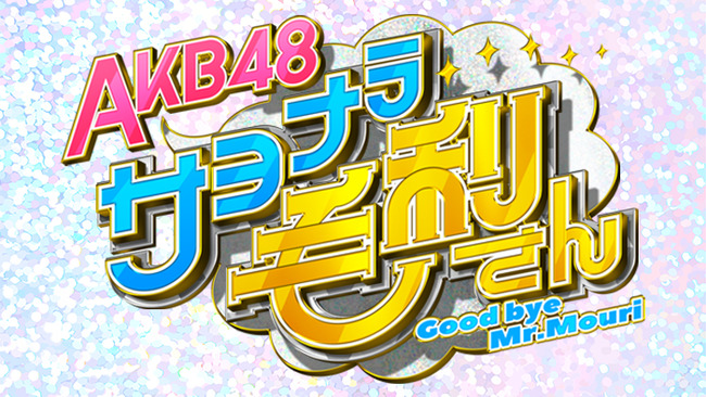 【朗報】AKB48、4月7日(木)〜日テレで冠番組がスタート！【AKB48 サヨナラ毛利さん】