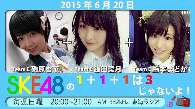 「SKE48 1+1+1は3じゃないよ！」次回大切なお知らせ！！！