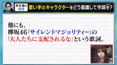 【関ジャム】秋元康さん「誰が歌うのかを一番 重視しています」欅坂46『サイレントマジョリティ』制作秘話も！