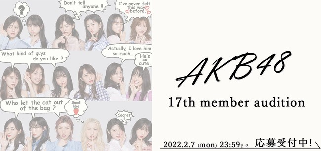 【悲報？】AKB 17期最終審査まであと1週間なのにSHOWROOM無し・・・【AKB48 第17期生オーディション】
