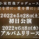 史上初！SKE48チームS「愛を君に、愛を僕に」MV撮影を3月28日(月)に生中継！振り付けは牧野アンナ！！！