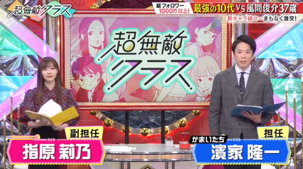 【朗報】指原莉乃MCの日テレ「超無敵クラス」が4月から日曜昼に移動・拡大【元AKB48/元HKT48さっしー】