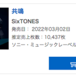 3月2日発売のSixTONES 新曲「共鳴」の売上は前作より10万枚下がるも流石だった…