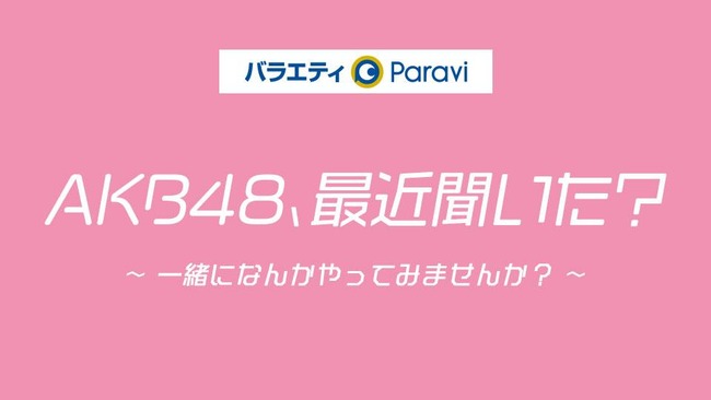 浅井七海・岡田奈々・田口愛佳・山内瑞葵に「こっそりささやいて欲しい言葉」【AKB48、最近聞いた？】