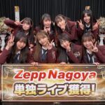 【SKE48】「Zepp Nagoya」 単独ライブを手にしたのは8期生！！！！！
