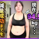 元NMB48高山梨子、体重94.5kgからのダイエット実録をYouTubeで公開！！！