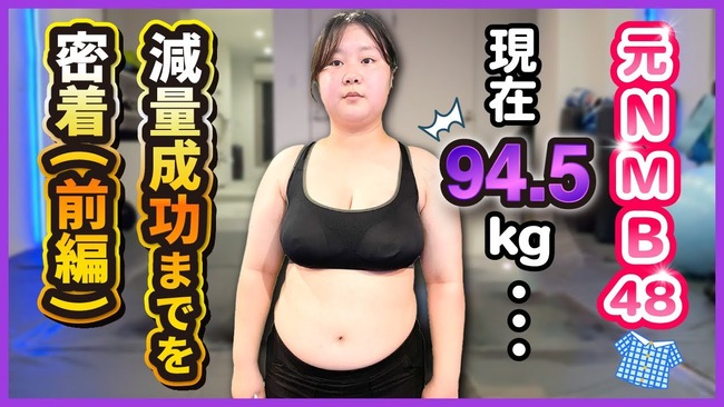 元NMB48高山梨子、体重94.5kgからのダイエット実録をYouTubeで公開！！！