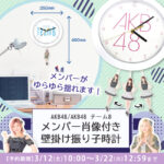 【朗報】AKB48新グッズ「メンバー肖像付き壁掛け振り子時計」が予約開始！!【AKB個別振り子時計販売】