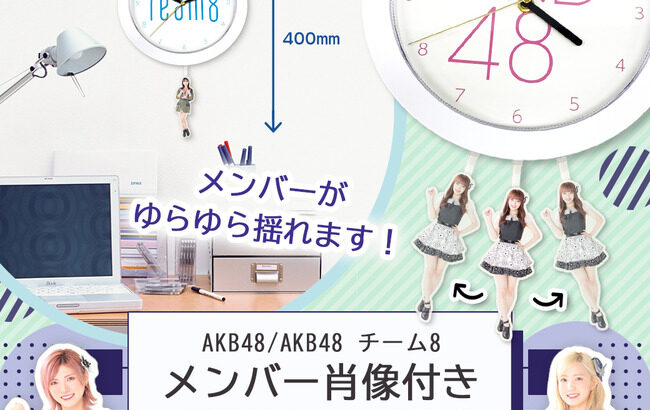 【朗報】AKB48新グッズ「メンバー肖像付き壁掛け振り子時計」が予約開始！!【AKB個別振り子時計販売】