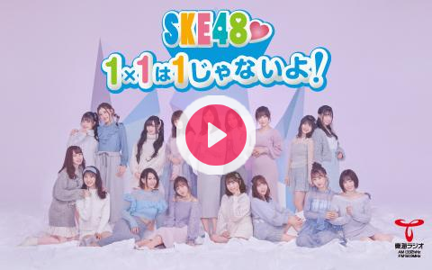 【悲報】7年半続いたSKE48の冠ラジオ番組が3月末で終了・・・【SKE48♡1×1は1じゃないよ！】