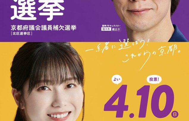 【朗報】横山由依と佐々木蔵之介が京都府知事選のPRキャラに。ポスターや動画に登場【元AKB48ゆいはん総監督】