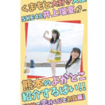 【SKE48】井上瑠夏「なんと友達の母が熊本の動画をつくってくれました！すごいーっ」