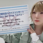 【悲報】STU48、岡田奈々さんのラストコンサートが埋まらない模様！！！