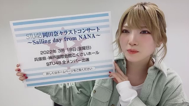 【悲報】STU48、岡田奈々さんのラストコンサートが埋まらない模様！！！