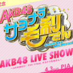 【朗報】4月3日の『AKB48 サヨナラ毛利さん』コンサートをHuluストアで生配信決定！！！