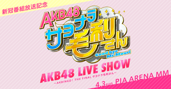 【朗報】4月3日の『AKB48 サヨナラ毛利さん』コンサートをHuluストアで生配信決定！！！