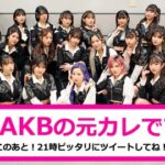 【速報】AKB48 TBS で59thシングル 新曲披露タイトルは『#元カレです』を披露！キャプチャまとめ！
