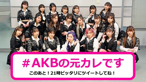 【速報】AKB48 TBS で59thシングル 新曲披露タイトルは『#元カレです』を披露！キャプチャまとめ！