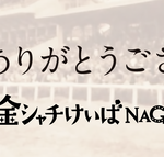 【SKE48】青木詩織、荒井優希、太田彩夏が「名古屋競馬場」仕事に出演！