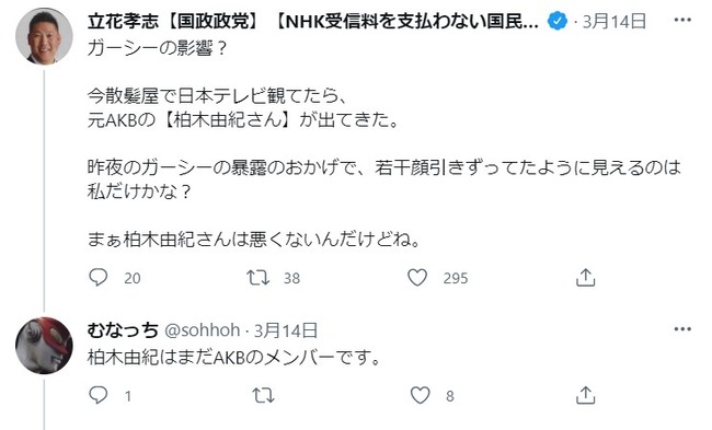 NHK党党首立花孝志「ガーシー東谷義和に暴露されて顔をひきつらせていたけど元AKB48柏木由紀は悪くない」