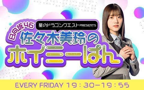 【日向坂46】ホイミーぱん、来週で最終回の模様…